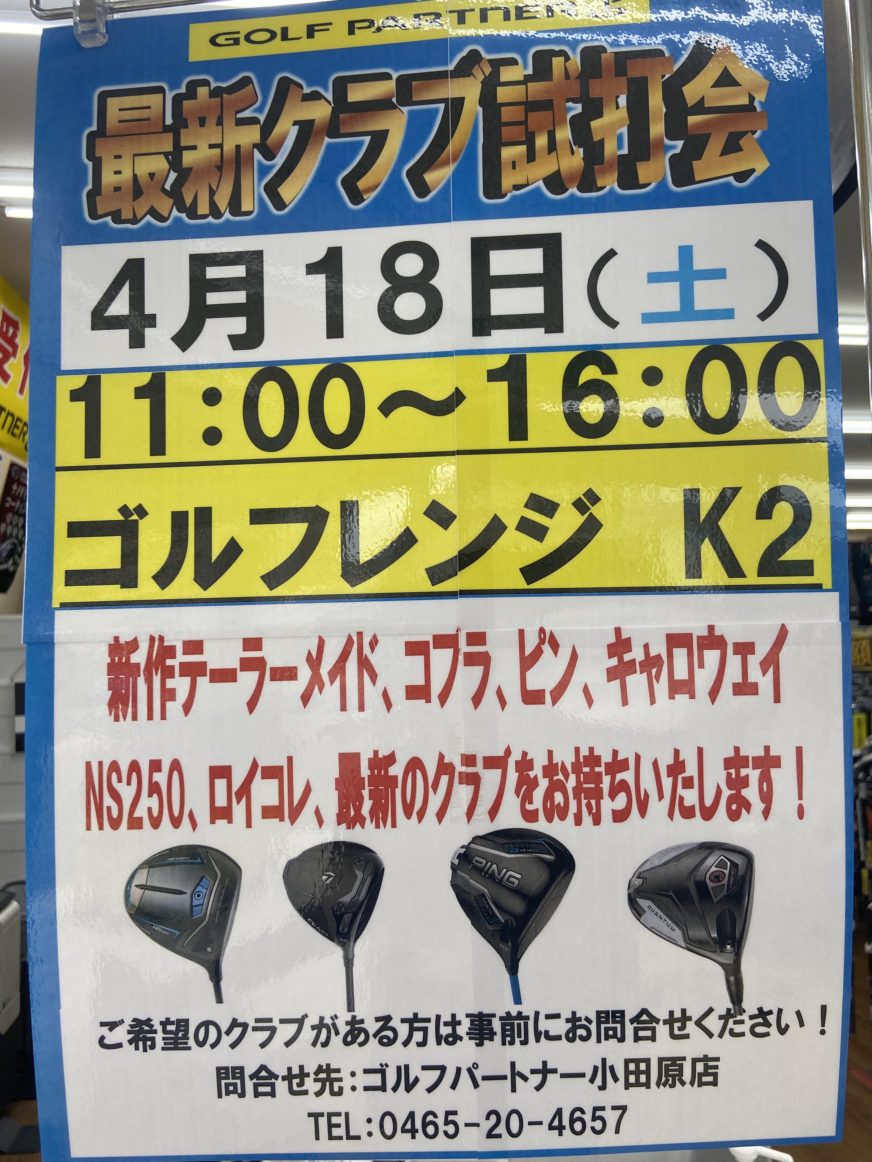 4月試打会開催日のお知らせ！｜小田原店｜ゴルフのことなら東京大阪